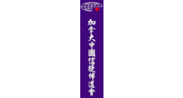 Logo de Le  Centre de la mission chrétienne chinoise