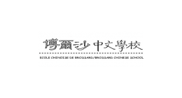 Logo de École chinoise Brossard